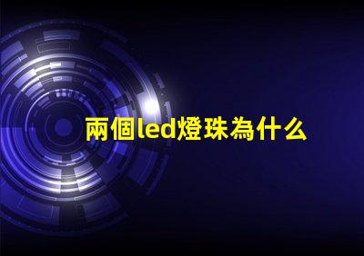 兩個led燈珠為什么會閃 LED燈珠為什么會發(fā)光